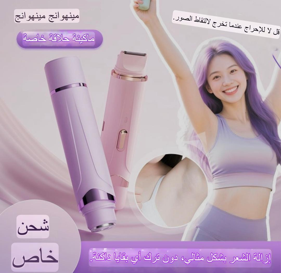 آلة حلاقة كهربائية ثنائية الرأس للنساء