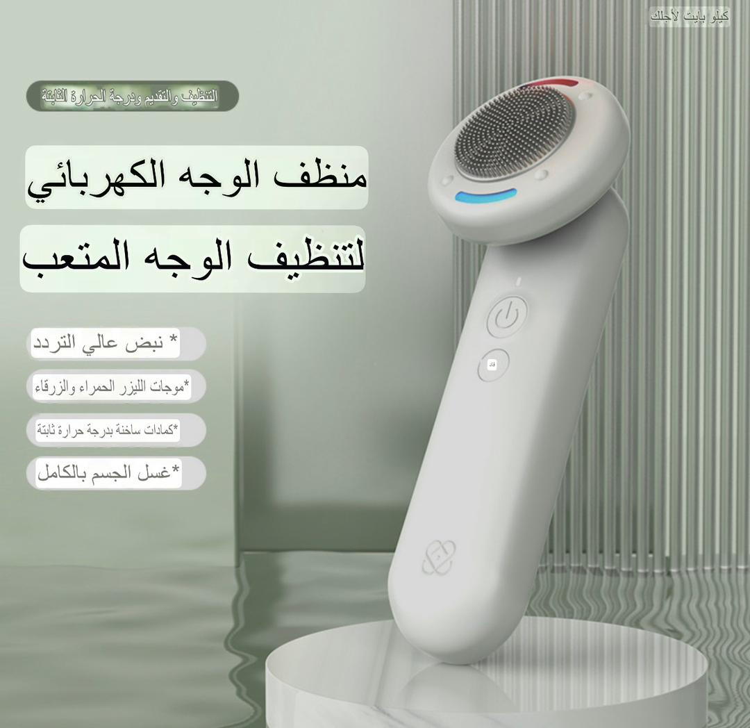 جهاز تنظيف الوجه الكهربائي (غسول للوجه + تدليك + عناية بالجلد