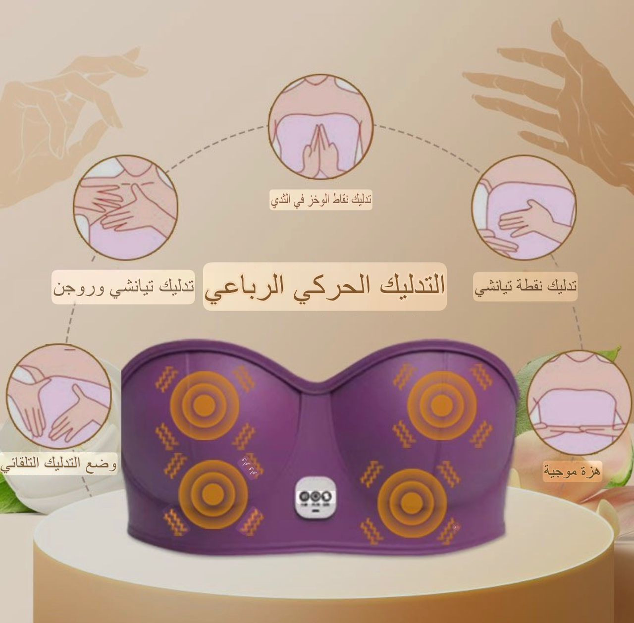 جهاز تدليك كهربائي لتكبير الصدر