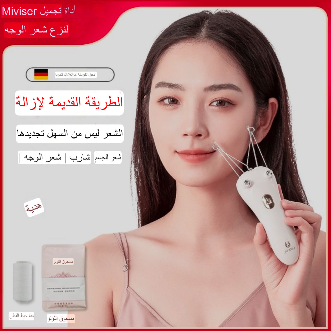"جهاز إزالة الشعر بالخيط الكهربائي – دقة وسهولة في الاستخدام"
